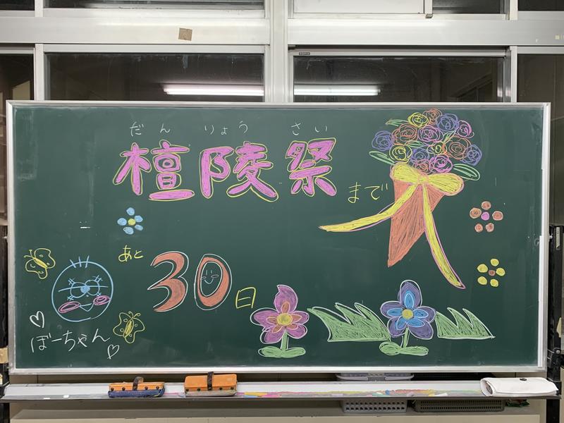 文化祭まであと30日です！